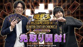 【公式】「QUARTER CENTURY CHRONICLE sideUNITY」先取り開封動画！【遊戯王OCG】