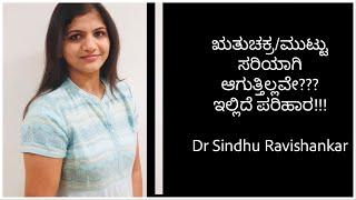 Irregular Periods & Home Remedies in Kannada ಋತುಚಕ್ರಮುಟ್ಟು ಸರಿಯಾಗಿ ಆಗುತ್ತಿಲ್ಲ ವೇ??ಇಲ್ಲಿದೆ ಪರಿಹಾರ