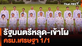 รัฐมนตรีหลุด-เข้าโผ “ครม.เศรษฐา 11”  ข่าวค่ำมิติใหม่  27 เม.ย. 67