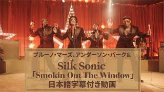 【和訳】Bruno Mars Anderson .Paak Silk Sonic「Smokin Out The Window」【公式】