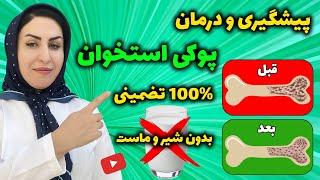 با این 10 خوراکی روند پوکی استخوان را در 60 سالگی معکوس کنید   درمان پوکی استخوان 100% تضمینی