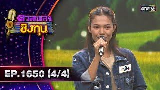 ดวลเพลงชิงทุน  Ep.1650 44  4 ก.ย. 67  one31