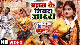 VIDEO_बलम के जियरा जारय_Gorakh Lal Yadav_Balam Ke Jiyara Jaaray - Bhojpuri Kaharwa Dhobi Geet - 2023
