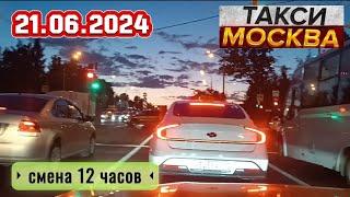 21 ИЮНЯ 2024 год  ТАКСИ.МОСКВА смена 12 часов