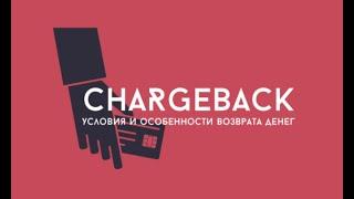 ChargeBack что это и как это поможет вернуть ваши деньги? Влад Финансист