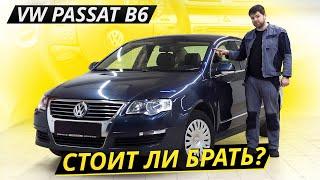 Стоит ли связываться с подержанным VW Passat B6?  Подержанные автомобили