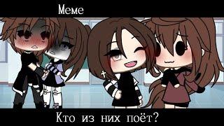 Gacha life meme Кто из них поёт?