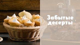 3 рецепта забытых десертов sweet & flour