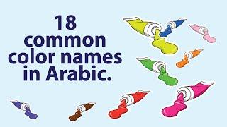 18 common color names in Arabic  Learn Arabic