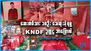 ဆေးတပ်သား ၁၈ဦး သေဆုံးမှု KNDF ဥက္ကဋ္ဌ ဘာပြောလဲ