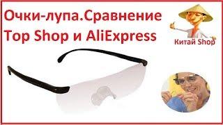 Очки-лупа.Сравнение Top Shop и AliExpress.Распаковкаобзор посылки из Китая AliExpress