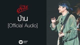 พงษ์สิทธิ์ คำภีร์ - บ้าน【Official Audio】