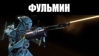 Warframe  ФУЛЬМИН  Винтовка пожелавшая стать дробовиком 