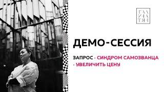 Демо коуч-сессии Что делать с Синдромом Самозванца? Как повысить цену?