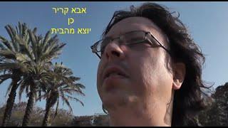 2419 - אבא קריר כן יוצא מהבית