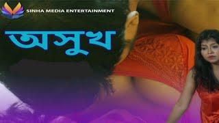 ASUKH  অসুখ  Bangla Short Film 2023  Short Film