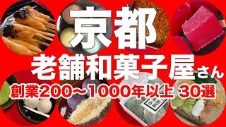 【保存版】すごすぎる京都で老舗中の老舗の和菓子屋さんは想像を超えて来た！おどろきの創業200年以上のお店がこんなに有るなんて一挙ご紹介京都旅行京都スイーツ京都おすすめ京都和菓子京都観光