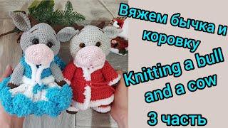 Вяжем бычка и коровку 3 частьKnitting a bull and a cow 3 part