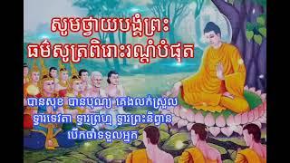 សូមថ្វាយបង្គំព្រះ  ថ្វាយបង្គំព្រះរាល់ថ្ងៃបានសុខ អាយុវែង បានបុណ្យ គេងលក់ស្រួល