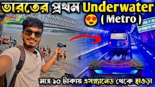 গঙ্গা নদীর নিচ দিয়ে মেট্রো চরলাম   Underwater Metro Kolkata  Howrah Metro 