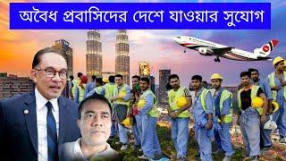 অবৈধ প্রবাসিদের দেশে যাওয়ার সুযোগ  Malaysia Rekalibrasi Program Pulang