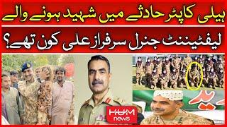 Who was Shaheed Lt General Sarfraz Ali? Helicopter Crash  Pakistan Army Aviation  DGISPR Hum News