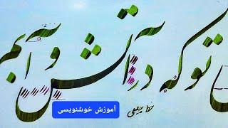 #آموزش‌ خط نستعلیق  خوشنویسی با نی شعری از سعدی شیرازی  امروز چه دانی تو که در آتش و آبم