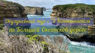 Двухдневный тур с 5 Континентом по Великой Океанской Дороге.