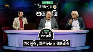 কারামুক্তি আন্দোলন ও রাজনীতি  Ispahani Mirzapore Shuvoratri  ATN Bangla Talkshow