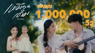 เหมือนเดิม - เต้ย อภิวัฒน์   Official MV 