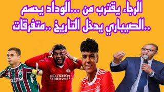 الرجاء يقترب من ...الوداد يحسم ..الصيباري يدخل التاريخ ..متفرقات