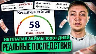 Что будет если не платить микрозайм не плачу в мфо более 1000 дней. РЕАЛЬНЫЕ последствия.