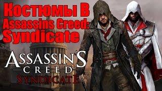 Костюмы в Assassins Creed Syndicate Синдикат - Все костюмы для Джейкоба