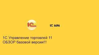 1С Управление торговлей ► базовая версия 11►Обзор функционала ►Для кого подходит?