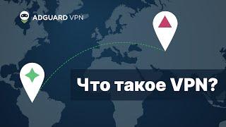 Что такое VPN?  AdGuard VPN