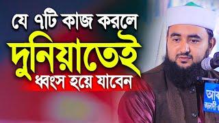 যে ৭টি কাজ করলে আল্লাহ আপনাকে ধ্বংস করে দিবেন। Mustafiz rahmani new waz 2022