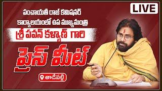 LIVE  పంచాయతీ రాజ్ కమిషనర్ కార్యాలయంలో ఉప ముఖ్యమంత్రి శ్రీ పవన్ కళ్యాణ్ గారి ప్రెస్ మీట్ తాడేపల్లి