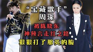 “宝藏歌手”周深：那英又一次被打脸！周深用三首封神之曲证明自己，被陈晓东神预言走红之路