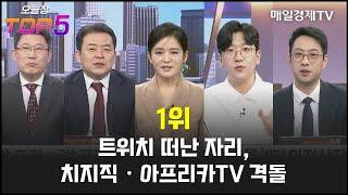 오늘장TOP5 1위 트위치 떠난 자리 치지직·아프리카TV 격돌