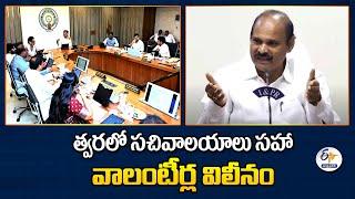 త్వరలో సచివాలయాలు సహా వాలంటీర్ల విలీనం  Volunteers & Secretariats Merge  Minister Parthasarathy