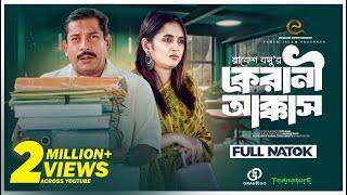 কেরানী আক্কাস  Kerani Akkass  Mosharraf Karim  Tania Bristy  Bangla New Natok 2023