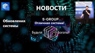 S Group Новости Вадим Машуров