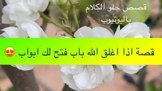 1316- قصة اذا اغلق الله باب فتح لك ابواب 