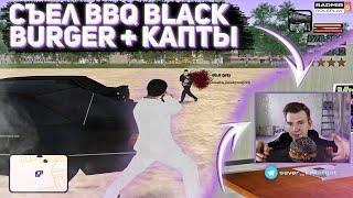 ОБЗОР НА BBQ BLACK BURGER + ТАЩУ КАПТЫ НА RADMIR RP