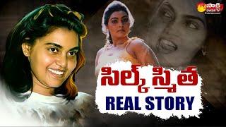 Silk Smitha Real Story  Actress Silk Smitha Complete Biography  Sakshi TV ET