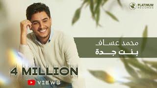 Mohammed Assaf - Bent Jeddah Official Music Video  محمد عساف - كليب بنت جده