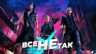 Все не так с Devil May Cry 5 Игрогрехи