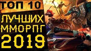 ТОП 10 лучших ММОРПГ в 2019 году  Лучшие онлайн игры всех времен