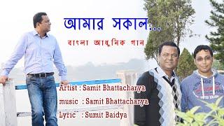 আমার সকাল Amaar Sakal New Bengali Song 2020 Song - Samit Bhattacharya Super  Hit Bangla Song