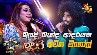 Muladi Banda Adarayaka - මුලදි බැන්ද ආදරයක  Amisha MinolHiru Star Season 3  Top 16  Part 03